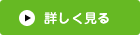 詳しく見る