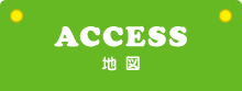 ACCESS　地図