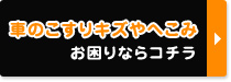 車のこすりキズやへこみ　お困りならコチラ