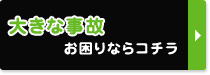 大きな事故　お困りならコチラ