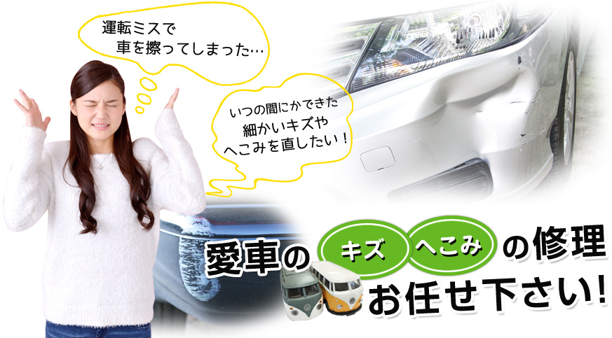 愛車のキズ・へこみの修理お任せ下さい！