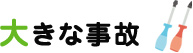 大きな事故