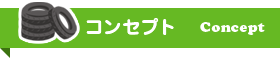 コンセプト