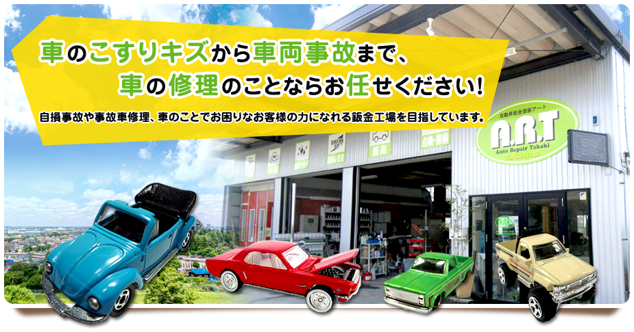 車のこすりキズから車両事故まで、車の修理のことならお任せください！自損事故や事故車修理、車のことでお困りなお客様の力になれる鈑金工場目指しています。